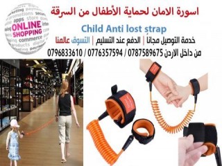 حزام امان لربط الطفل اثناء المشي مع الام او الاب