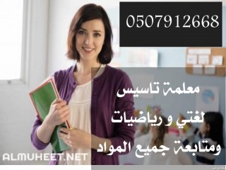 معلمة تأسيس و متابعة غرب الرياض 0507912668