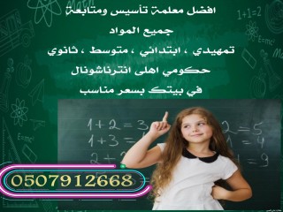معلمة تاسيس ومتابعة جميع المواد 0507912668 شرق الرياض في بيتك