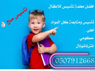معلمة تأسيس و متابعة جميع المواد شمال الرياض 0507912668 في بيتك