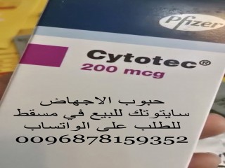 للبيع في سلطنة عمان ادوية تنزل الحمل سايتوتك 0096878159352(مسقط)