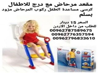 كرسي اطفال للمرحاض مزود بسلم مساعدة الطفل ركوب المرحاض