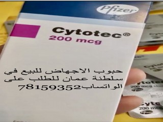 ادوية الاجهاض سايتوتيك اصلية 0096878159352 للبيع في مسقط (سلطنة عمان)