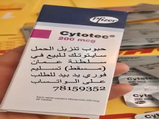 ادوية سايتوتك لتنزيل الحمل سريعة المفعول للبيع 0096878159352 في سلطنة عمان 