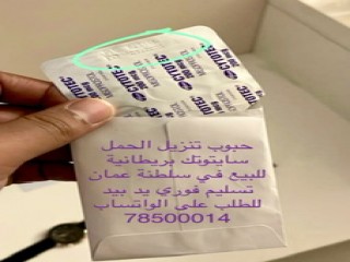 ادوية تجهض الحمل للبيع في صحار (سلطنة عمان ) 0096878500014
