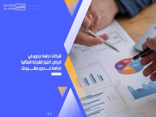 شركات دراسة جدوى في الرياض: اختيار الشركة المثالية لدراسة جدوى مشروعك