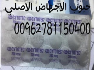 مندوب سايتوتك في سلطنة عمان 00962781150400 مندوب حبوب أنزال الحمل في صحار