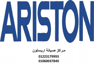 ارقام ضمان خدمة عملاء ثلاجات اريستون العاشر من رمضان 01129347771 رقم الادارة 0235710008