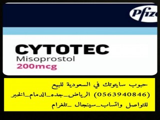 حبوب الاجهاض للبيع في جدة (0563940846) للبيع حبوب تسقيط الجنين #سايتوتك200 الاصلية والدفع عندالاستلام
